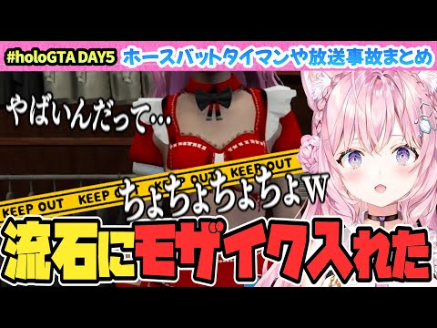 【 #holoGTA 】またもや放送事故！？５日目【博衣こより/Hololive/切り抜き】