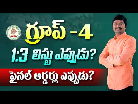 TSPSC Group 4 Certificate verification and Final Selection ఎప్పుడు ఉండొచ్చు! | Group 4 1:3 List