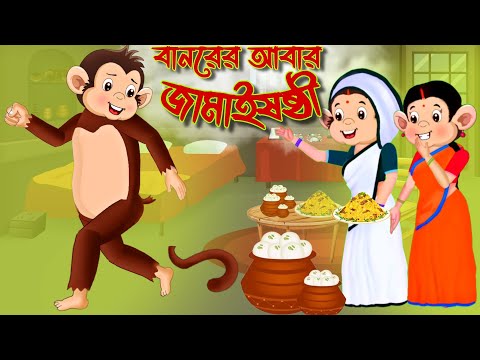 বানরের আবার জামাইষষ্ঠী ? | Banor Cartoon | Jamai Sasthi 2024 | Banor | Bangla Cartoon Golpo |