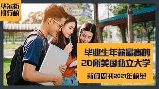 毕业生年薪最高的20所美国私立大学：新闻周刊2021最新榜单 Top 20 US Colleges With the Highest-Earning Graduates | 华尔街排行榜：教育