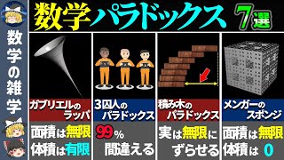 【総集編】数学の罠に騙されるパラドックス7選!!【ゆっくり解説】