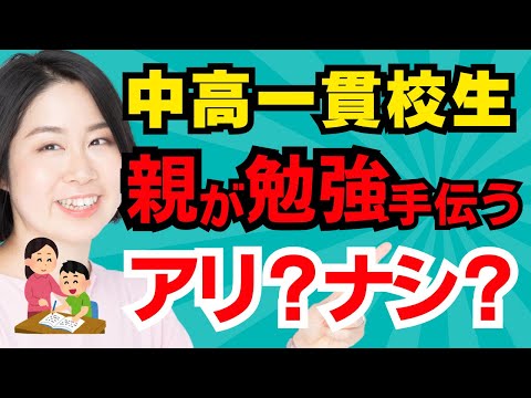 中高一貫校生、親が子どもの勉強を手伝うのはアリかナシか？サポート時に抑えたい３つのポイント