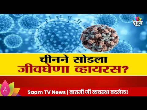 Special Report: China Virus News : कोरोनापूर्वी सापडलेल्या व्हायरसचा पुन्हा धुमाकुळ  | Marathi News