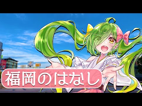 【雑談】最近の福岡の話！ #月曜からよか生