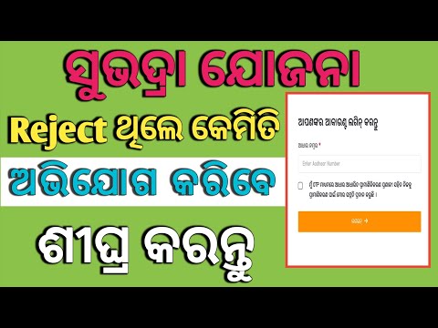 How to Grievance for reject Subhadra Yojana//କେମିତି ସୁଭଦ୍ରା ଯୋଜନାର ଅଭିଯୋଗ କରିବେ//PADMA INFORMATION