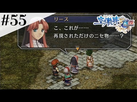 第七星層へと至る条件 #55 【英雄伝説 空の軌跡 the 3rd :改 HD EDITION】