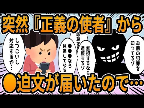 【2ch】突然『正義の使者』から〇迫文が届いたので…