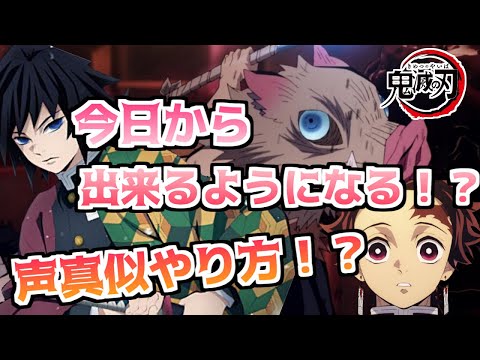 【声真似講座】今日から出来る『鬼滅の刃』声真似のやり方！！【前編】