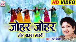 Shail Kiran | Cg Gaura Gauri Geet | Johar Johar Mor Gaura Gauri | Chhattisgarhi Gaura Gauri Geet AVM