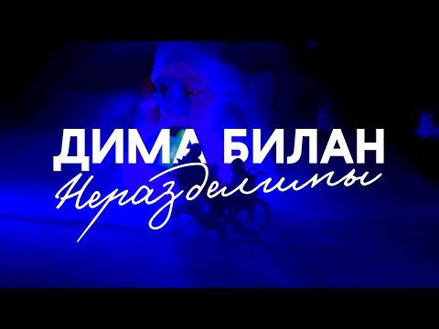 Дима Билан и Велимира Шадрина - Неразделимы ( Премьера. 2024)