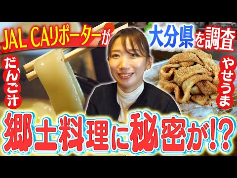 【大分県】郷土料理だんご汁とやせうまにはある秘密が!?JALのCAリポーターが調査！