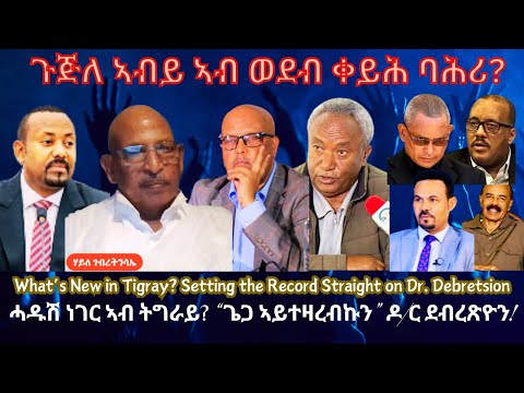 ጉጅለ ኣብይ ኣብ ወደብ ቀይሕ ባሕሪ? #TigraiPress #Ethiopia #TigrayWar #Eritrea #RedSea #Isaias #Debretsiyon #HOA