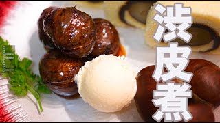 料理人が作る渋皮煮！アク抜きのコツ教えます。