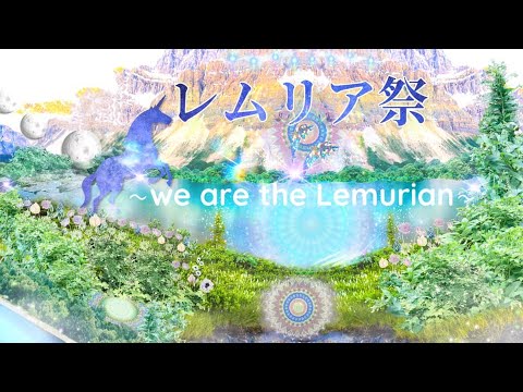 ▶︎レムリア祭▶︎Akikoさんのチャンネルで流していただきました。MY WAY▶︎本祭