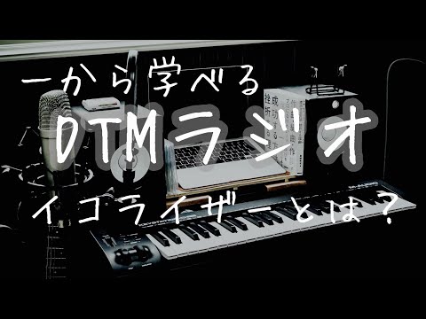 #15【一から学べる】DTMラジオ｜イコライザーとは❔