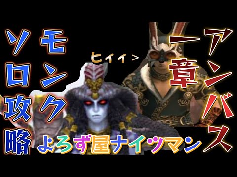 FF11　アンバス1章　メドゥーサ　モンクソロ　究極攻略