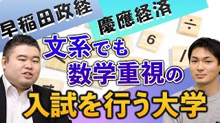 【早稲田政経、慶應経済】文系でも数学重視の入試を行う大学