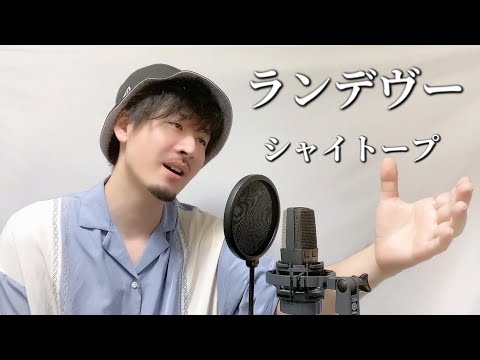 ランデヴー / シャイトープ Covered by MAKO