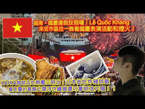 【KK在越南】2024年越南🇻🇳9/2國慶連假來囉｜KAFKA CAFE吃熱壓三明治｜無料參觀葛飾北齋浮世繪展藝文之旅還可拿明信片｜日本街吃炸豬排飯｜入住市區飯店看越南國慶煙火🎆【記得開啟CC字幕哦】