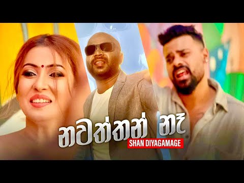 Nawaththan Na (නවත්තන් නෑ) - Shan Diyagamage Official Music Video 2022