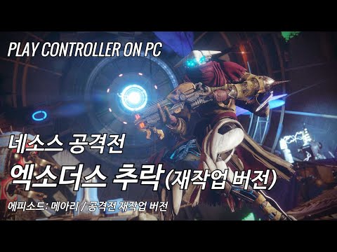 [데스티니 2: 최후의 형체, 에피소드: 메아리] 공격전'엑소더스 추락' 재작업(Rework) 버전