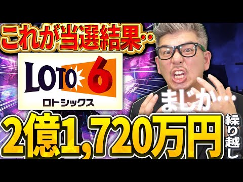 【宝くじロト６当選結果】まじ？？新解説の動向は？2億1,720万円当選繰越…