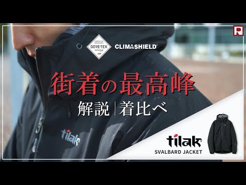 【撥水・防風・軽量】Tilak (ティラック) を代表するハイスペック中綿アウターSVALBARD JACKET（スバルバードジャケット）を着比べ検証！！