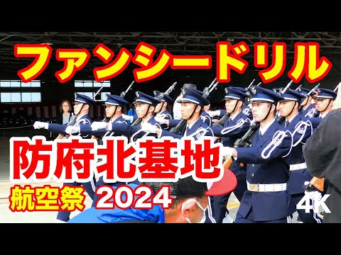 将来のパイロット・航空学生によるファンシードリル@防府北基地航空祭2024 Fancy Drill @ Hofu North Air Base Air Show 2024