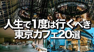 人生で1度は行くべき 東京カフェ20選