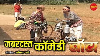 A Mor Banta- ऐ मोर बाटा || Full Comedy Video || New Comedy 2024 #comedyvideo