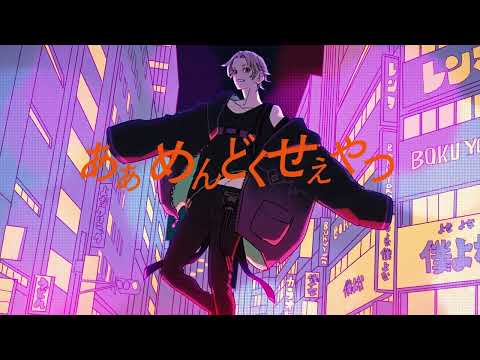 Sou「めんどくさい男」MV【僕よな】