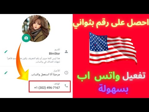 عمل رقم امريكي للواتس اب بسهولة 2022 | تفعيل الواتس اب بثواني