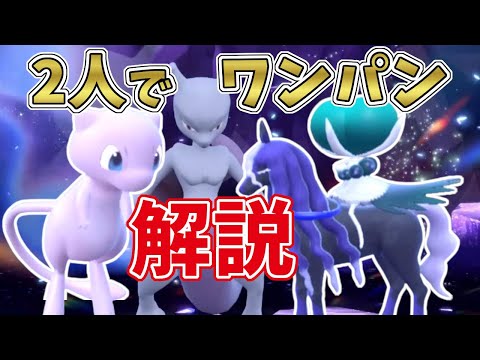 【ポケモンSV】最強星7ミュウツーを黒バドレックス+ミュウの2人でワンパン攻略する方法、解説します！[テラレイド攻略・対策]ソロは運ゲーなのでおすすめできません…