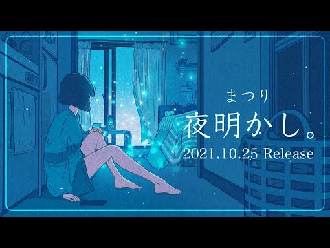 夜明かし。/ まつり【Official Music Video】(サブスク配信中)