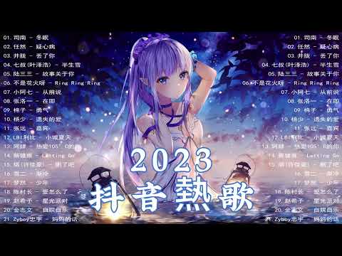 2023抖音热歌【抖音热门推荐】2023更新歌曲不重复💖抖音最火的流行歌曲2023💥2023抖音精选合集推荐 // 旋律舒适好听的音乐 Douyin Songs