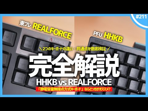 【 HHKB vs REALFORCE 】 Which "Capacitive keyboard" should you buy?