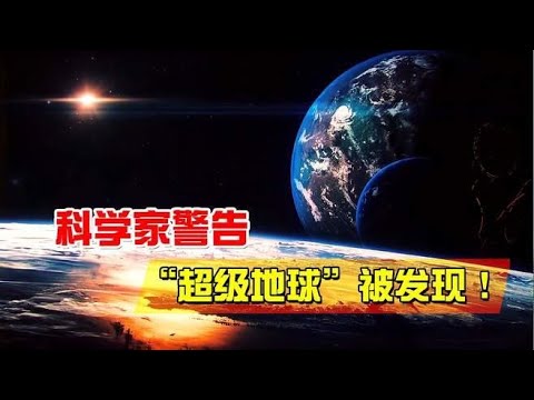 42光年处发现“超级地球”，相似度达90%，科学家担忧高级文明！