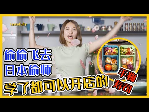 【恶搞懒懒教学】懒懒偷师回来的手鞠寿司|大人小孩都爱吃！ Cute Japanese Sushi Bento