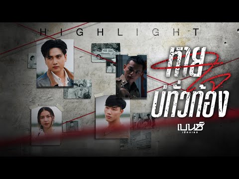 【HIGHLIGHT】หายใจบ่ทั่วท้อง - เบนซ์ เมืองเลย