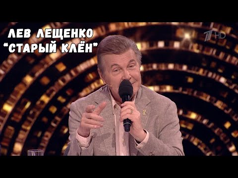 ЛЕВ ЛЕЩЕНКО В ПРОГРАММЕ "СЕГОДНЯ ВЕЧЕРОМ" - "СТАРЫЙ КЛЁН"