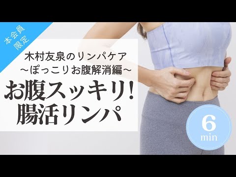 50代からのお腹たるみをスッキリ引き締め!!【腸活リンパ】木村友泉さんのリンパケアLesson