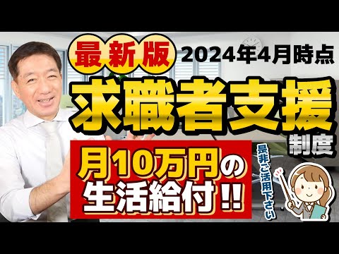 【R6最新版です!! 月10万円 求職者支援】給付金/ 通所・寄宿手当/ 制度活用のポイント/ 申請要件/ フリーランス、廃業者も対象/ 年齢制限について/ 詐欺に注意など〈2024年4月時点〉