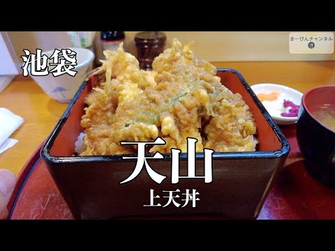 池袋 天ぷら割烹 天山の天つゆ漬け上天丼