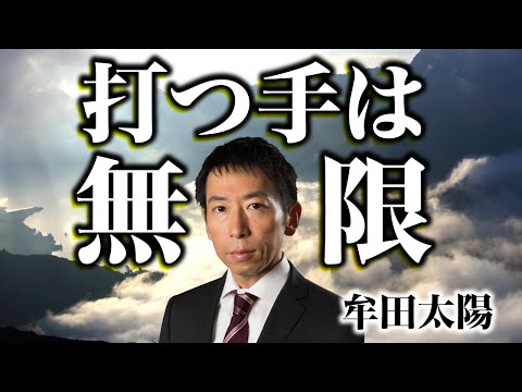 打つ手は無限（牟田太陽）