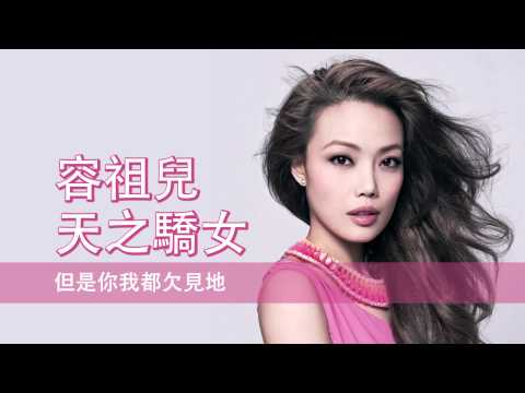 [粵][MP3] Joey 容祖兒 - 天之驕女 [歌詞同步]