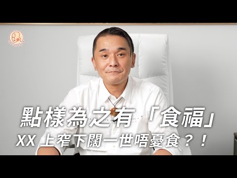 【 黑仔師父 - 點樣為之有「食福」 】