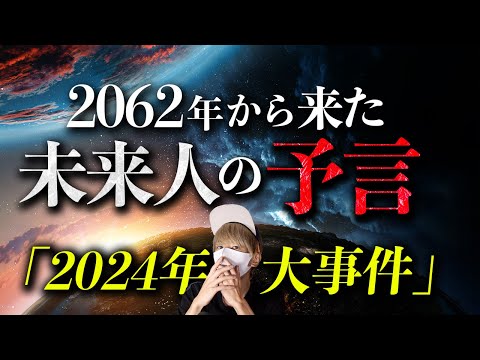 2062年から来た未来人の予言。2年後に起こる大事件とは！？