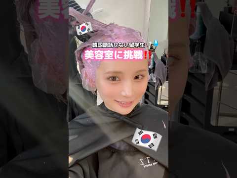 韓国留学生の日常🇰🇷🤎美容室💇‍♀️✨ #hetz #韓国美容室