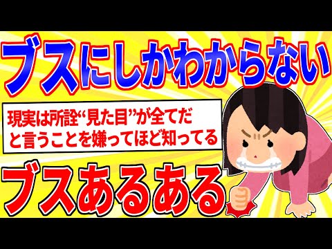 ブスにしかわからない感情を挙げてけｗｗｗ【2ch面白いスレゆっくり解説】