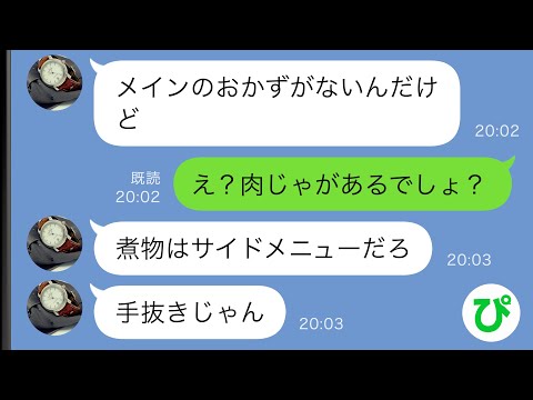 【LINE】残業中の私に夫からブチ切れ連絡「メインのおかずがない！肉じゃがはサイドメニュー！」→うるさいので夫の食事だけ別に作った結果ｗｗ【スカッと修羅場】